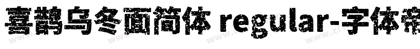 喜鹊乌冬面简体 regular字体转换